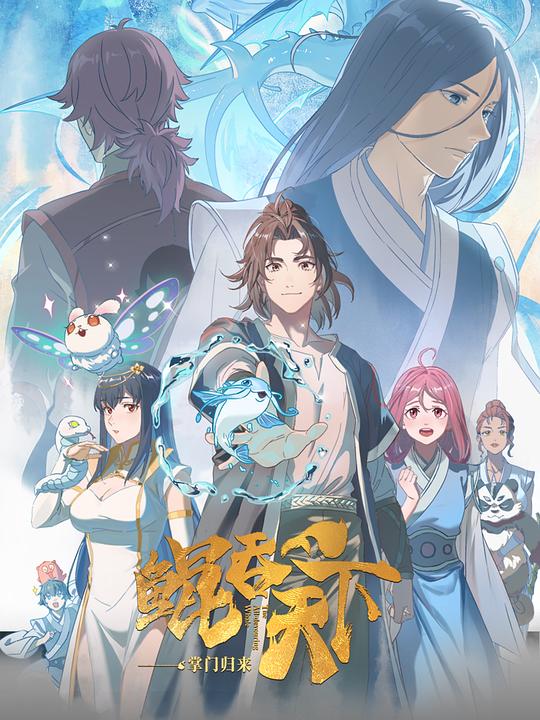 《鲲吞天下之掌门归来日语版(2025)》高清海报 免费在线观看