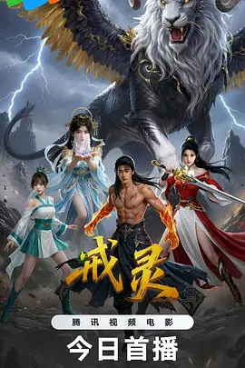 《戒灵(2026)》高清海报 免费在线观看