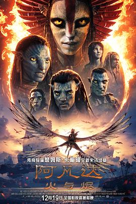 《阿凡达：火与烬(2025)》高清海报 免费在线观看