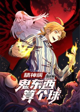 《精神病面前鬼东西算个球动态漫画第一季(2024)》高清海报 免费在线观看