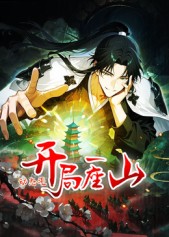 《开局一座山 动态漫(2026)》高清海报 免费在线观看