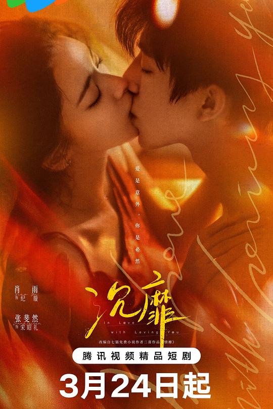 《沉靡(2026)》高清海报 免费在线观看