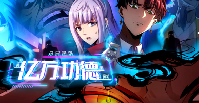 《诡异游戏：我靠亿万功德氪通关(2024)》高清海报 免费在线观看