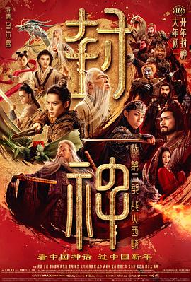 《封神第二部：战火西岐(2025)》高清海报 免费在线观看