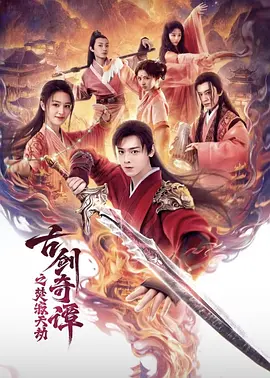 《古剑奇谭之焚寂天劫(2026)》高清海报 免费在线观看