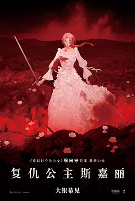 《复仇公主斯嘉丽(2026)》高清海报 免费在线观看