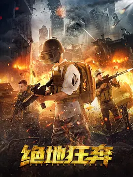 《绝地狂奔(2026)》高清海报 免费在线观看