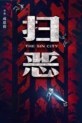 《扫恶(2026)》高清海报 免费在线观看