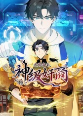 《神级奸商：全服求我别薅了(2025)》高清海报 免费在线观看
