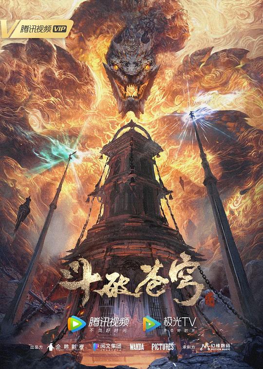《斗破苍穹年番(2022)》高清海报 免费在线观看