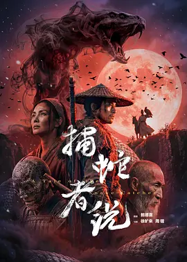 《捕蛇者说(2026)》高清海报 免费在线观看