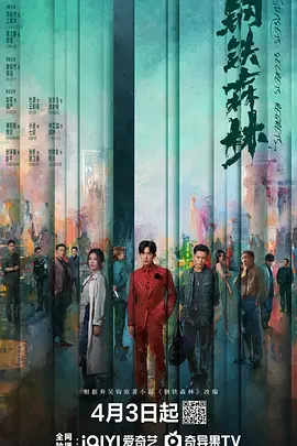 《钢铁森林(2026)》高清海报 免费在线观看