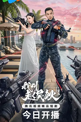 《我叫赵吴狄之重启(2026)》高清海报 免费在线观看