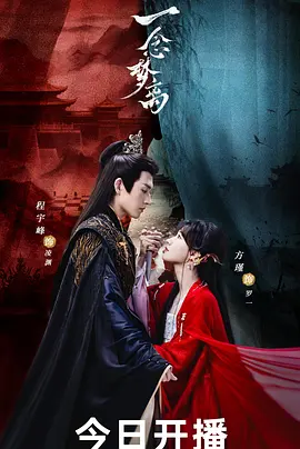 《一念梦离(2026)》高清海报 免费在线观看