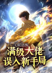 《无限恐怖：满级大佬误入新手局(2025)》高清海报 免费在线观看