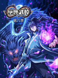 《绝世武神第八季(2025)》高清海报 免费在线观看