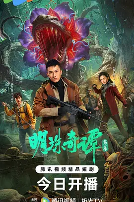 《明珠奇谭第二季(2026)》高清海报 免费在线观看