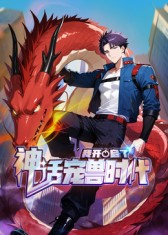 《我开启了神话宠兽时代(2025)》高清海报 免费在线观看