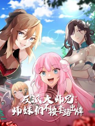 《反派大师兄 师妹们不按套路出牌(2024)》高清海报 免费在线观看