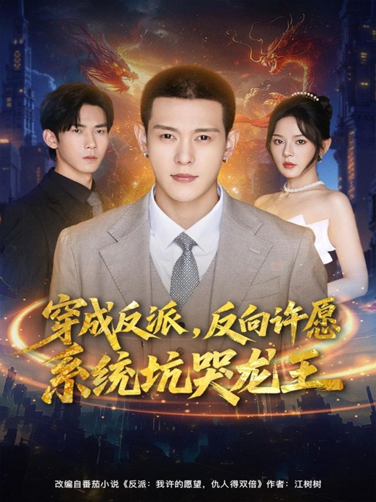 《穿成反派：反向许愿系统坑哭龙王(2025)》高清海报 免费在线观看