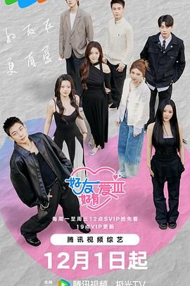《好友好有爱第三季(2025)》高清海报 免费在线观看