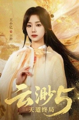《云渺5：天道终局(2026)》高清海报 免费在线观看