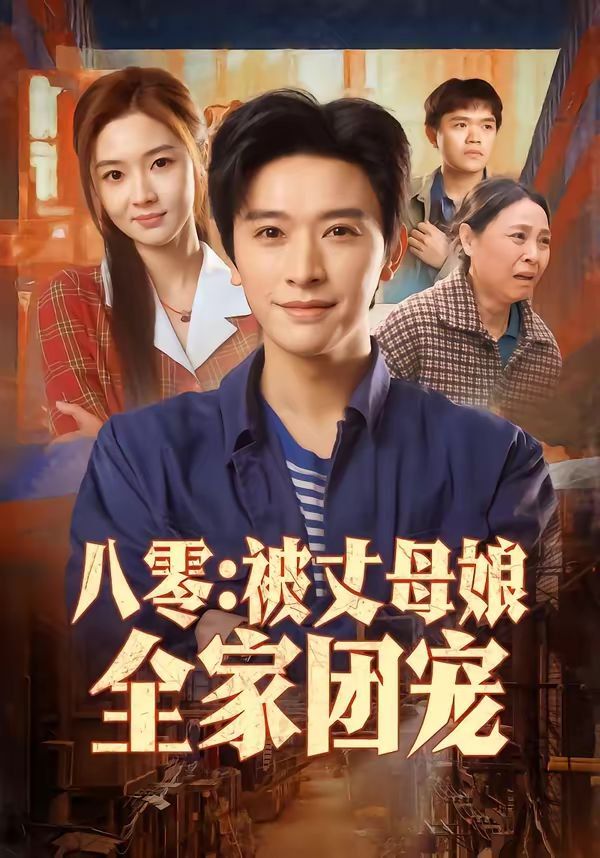 《八零：被丈母娘全家团宠(2026)》高清海报 免费在线观看