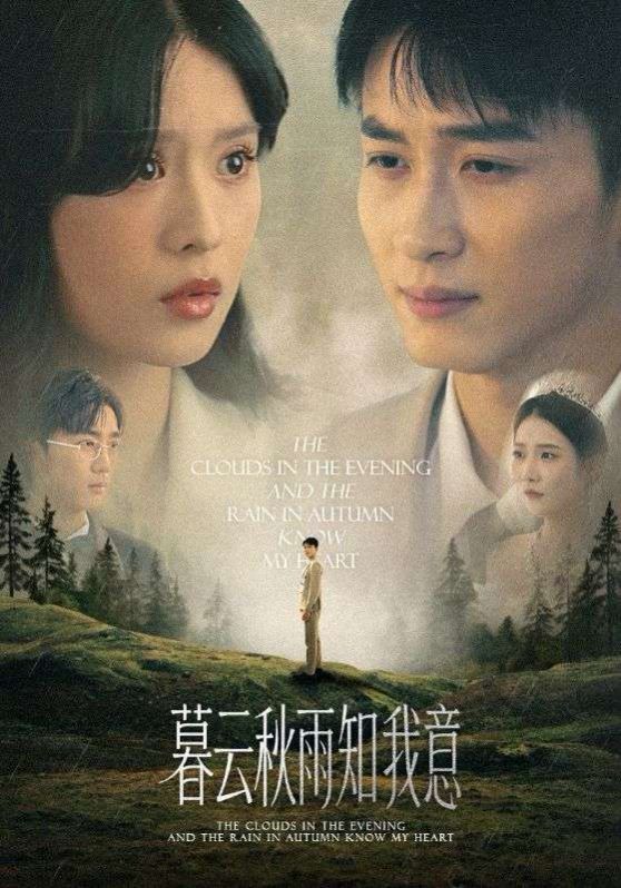 《慕云秋雨知我意(2025)》高清海报 免费在线观看