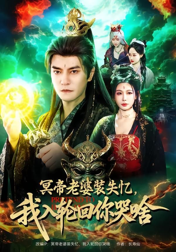 《冥帝老婆装失忆，我入轮回你哭啥(2026)》高清海报 免费在线观看
