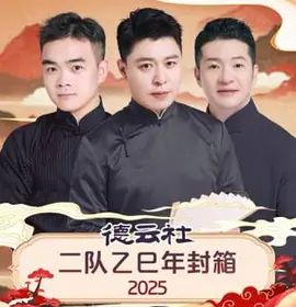 《德云社二队乙巳年封箱(2026)》高清海报 免费在线观看