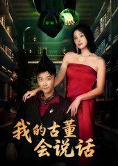 《我的古董会说话（异能素人）(2025)》高清海报 免费在线观看
