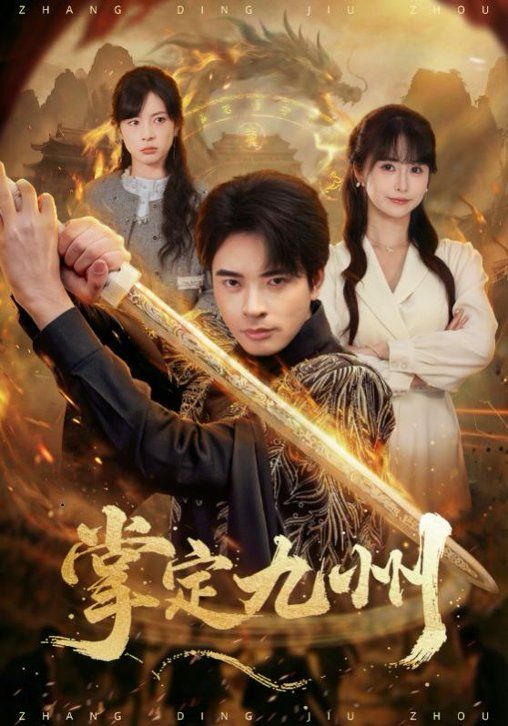 《掌定九州(2026)》高清海报 免费在线观看