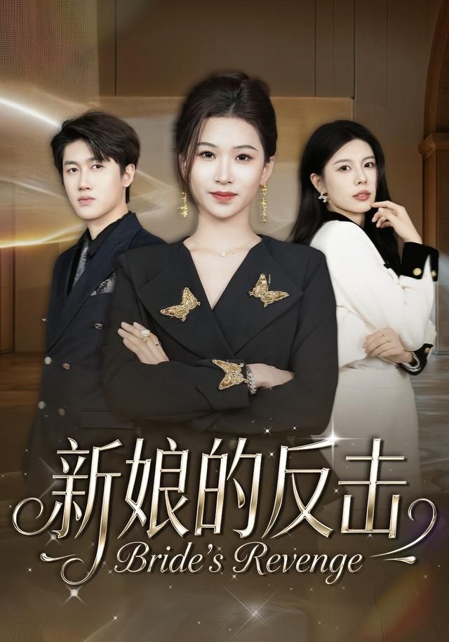 《新娘的反击(2026)》高清海报 免费在线观看