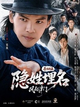 《隐姓埋名风起津门(2026)》高清海报 免费在线观看