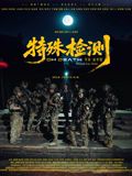 《特殊检测(2026)》高清海报 免费在线观看