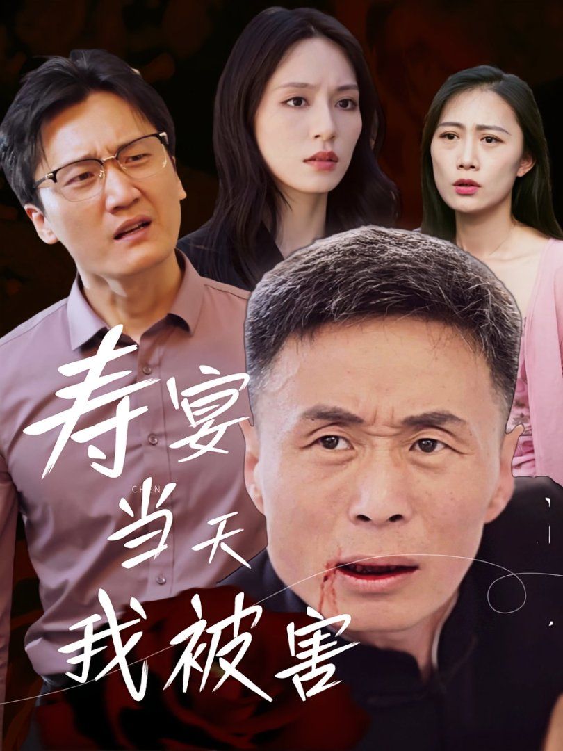 《寿宴当天我被害(2025)》高清海报 免费在线观看
