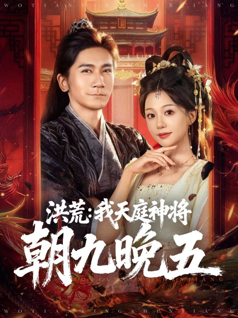 《洪荒：我天庭神将朝九晚五(2025)》高清海报 免费在线观看