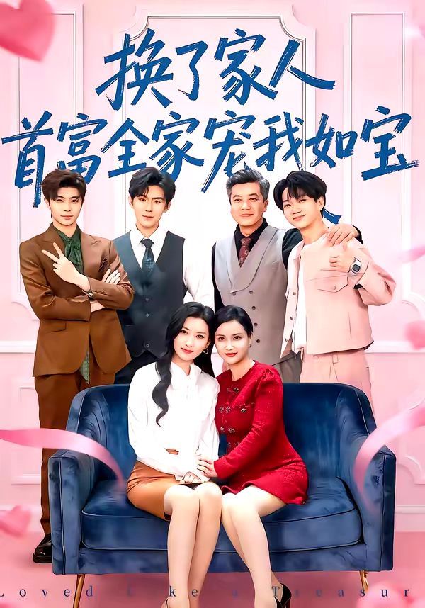 《换了家人，首富全家宠我如宝(2026)》高清海报 免费在线观看