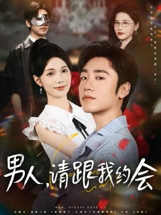 《男人请跟我约会&amp;当我决定凭实力单身(2025)》高清海报 免费在线观看