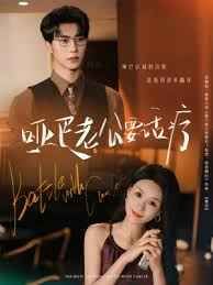 《哑巴老公要话疗(2025)》高清海报 免费在线观看