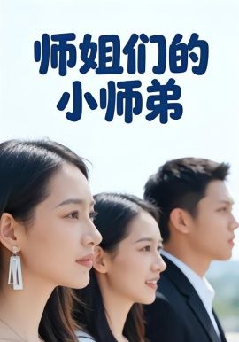 《师姐们的小师弟(2026)》高清海报 免费在线观看