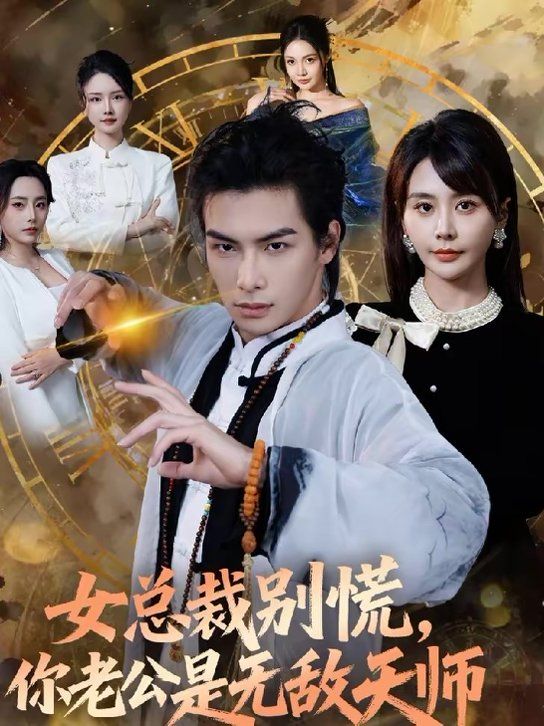 《女总裁别慌，你老公是无敌天师(2026)》高清海报 免费在线观看