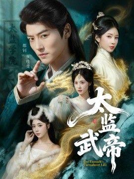 《太监武帝(2026)》高清海报 免费在线观看