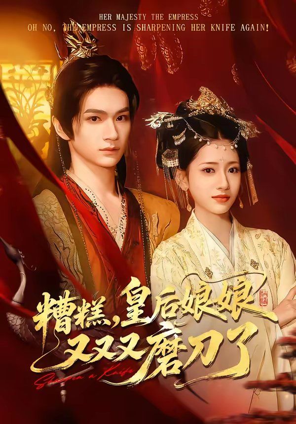《糟糕，皇后娘娘又又又磨刀了(2026)》高清海报 免费在线观看