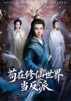 《苟在修仙世界当反派(2026)》高清海报 免费在线观看
