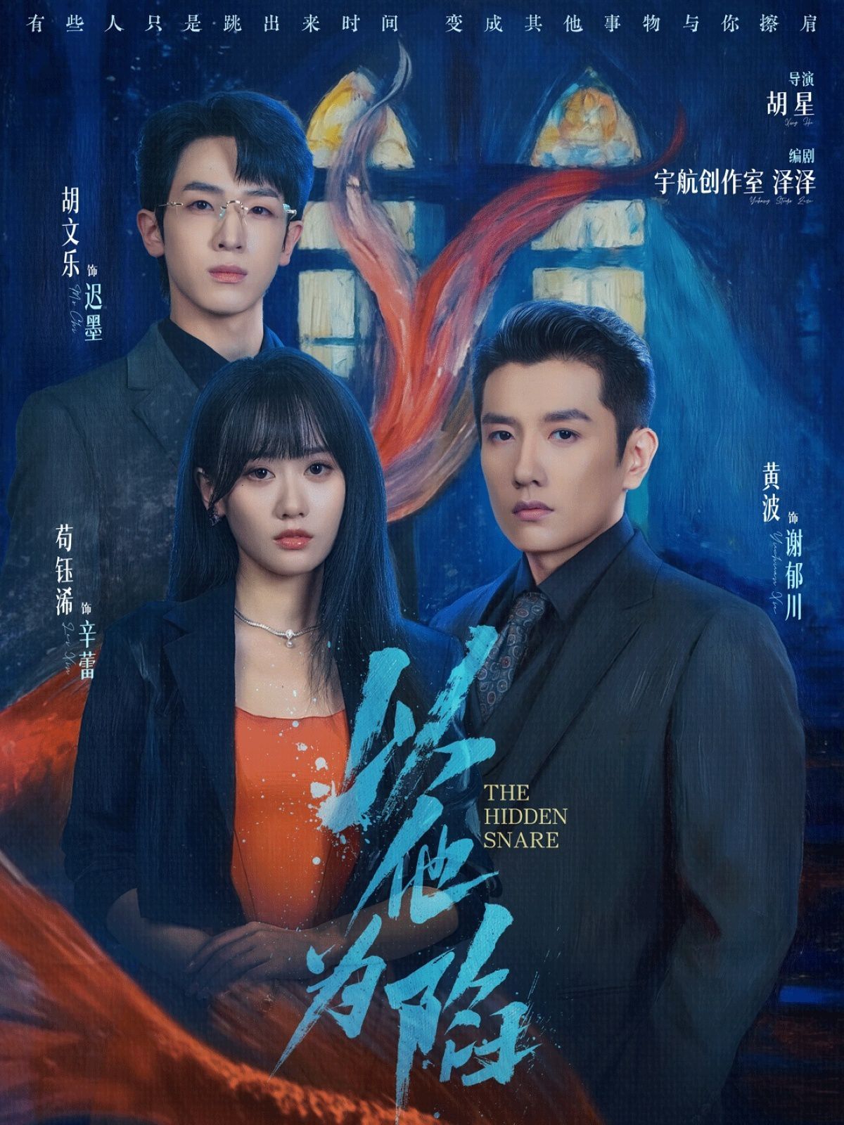 《以他为陷(2025)》高清海报 免费在线观看