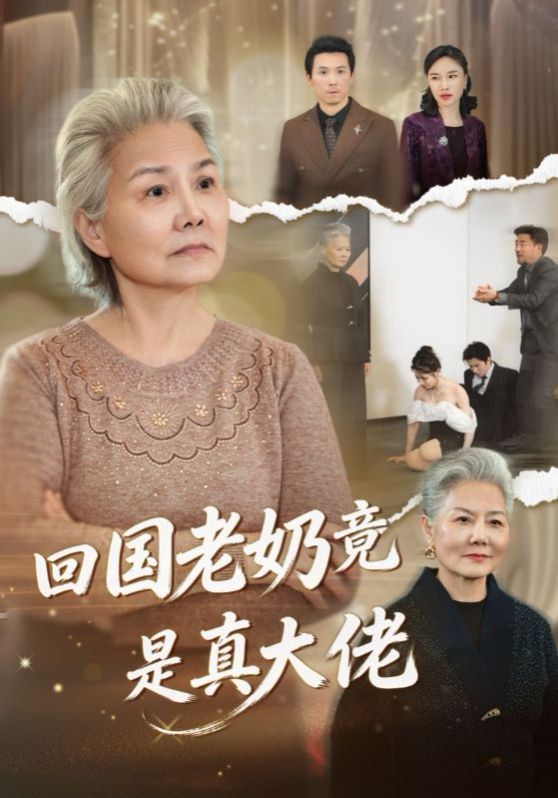 《回国老奶竟是真大佬(2026)》高清海报 免费在线观看
