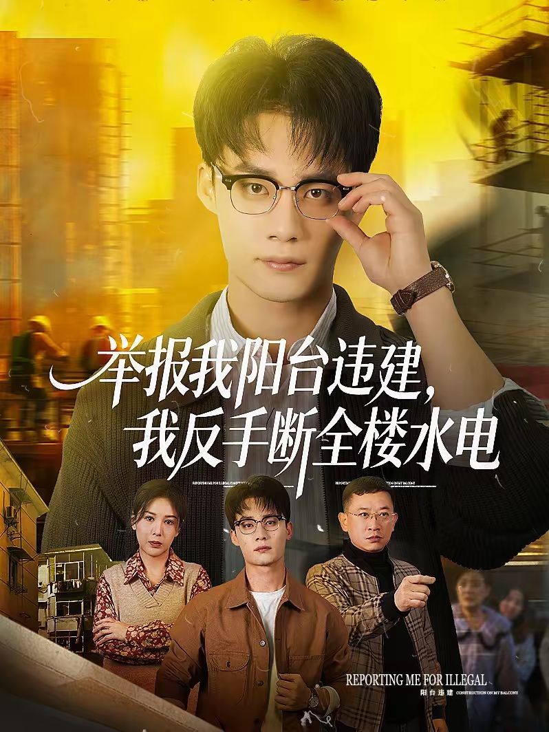 《举报我阳台违建，我反手断全楼水电(2026)》高清海报 免费在线观看