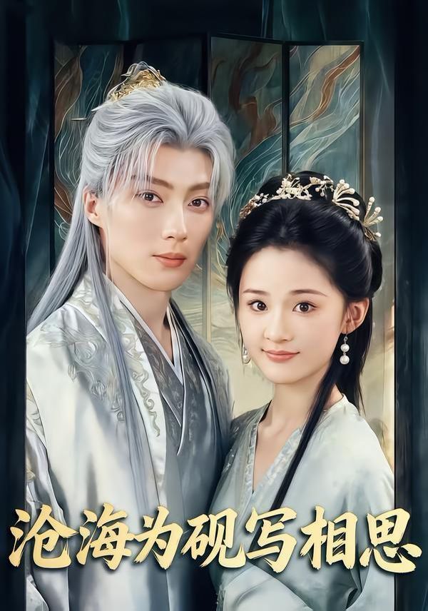 《沧海为砚写相思(2026)》高清海报 免费在线观看