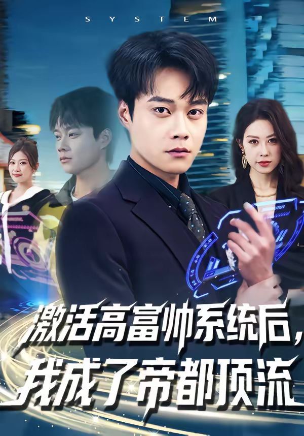 《激活高富帅系统后，我成了帝都顶流(2026)》高清海报 免费在线观看
